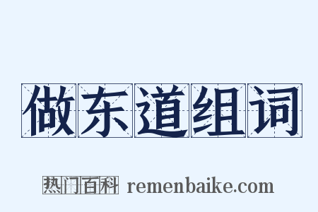 做东道组词是什么意思的图片